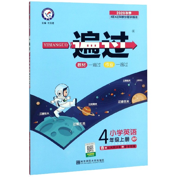小学英语(4上RP3年级起点2020秋季)/一遍过