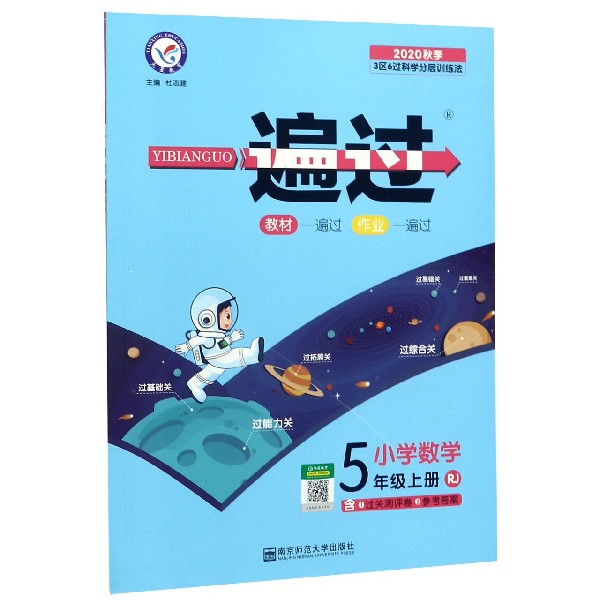 小学数学(5上RJ2020秋季)/一遍过