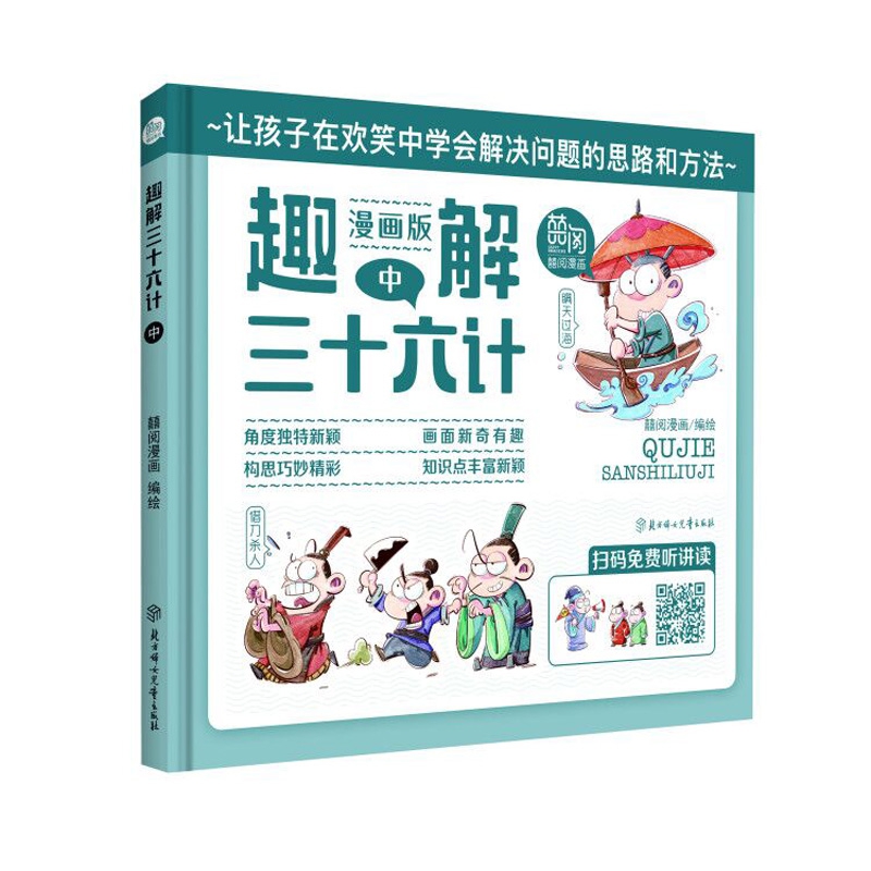 图解中国.第二季趣解三十六计·中