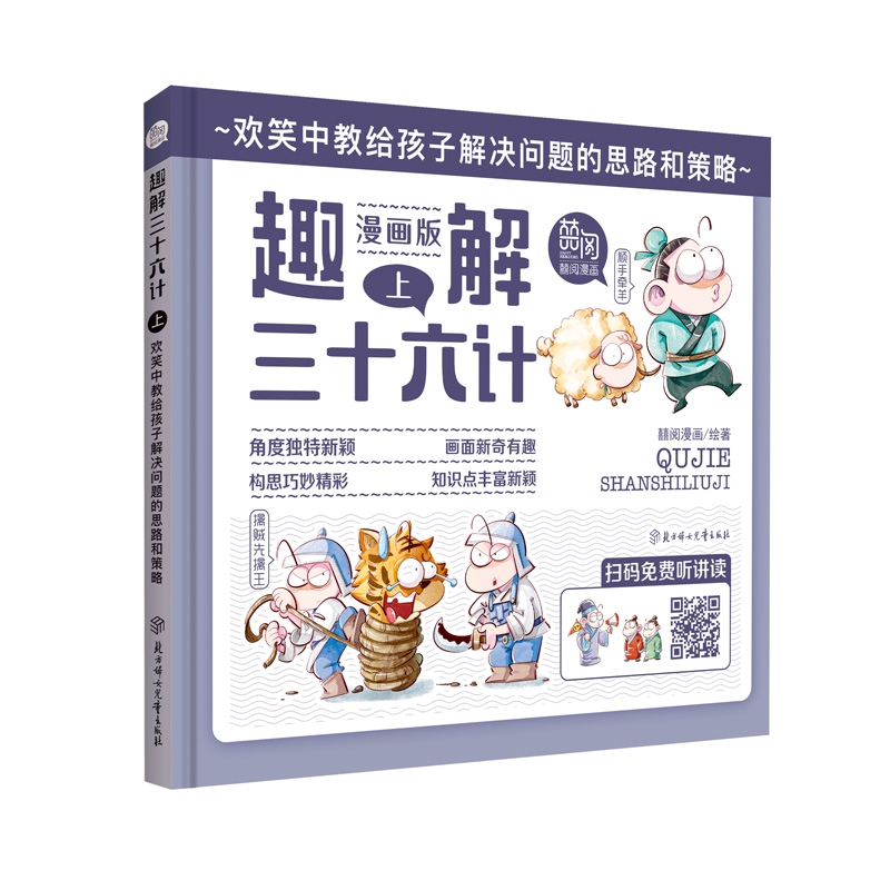 图解中国.第二季趣解三十六计·上