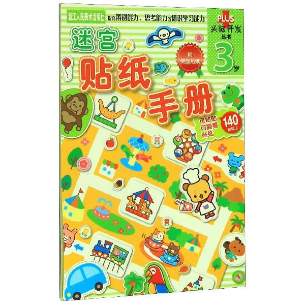迷宫贴纸手册(3岁)/头脑开发丛书