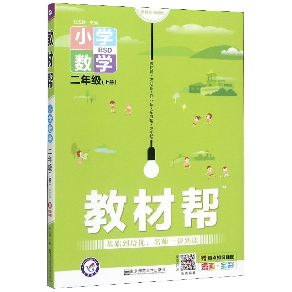 小学数学(2上BSD漫画全彩)/教材帮