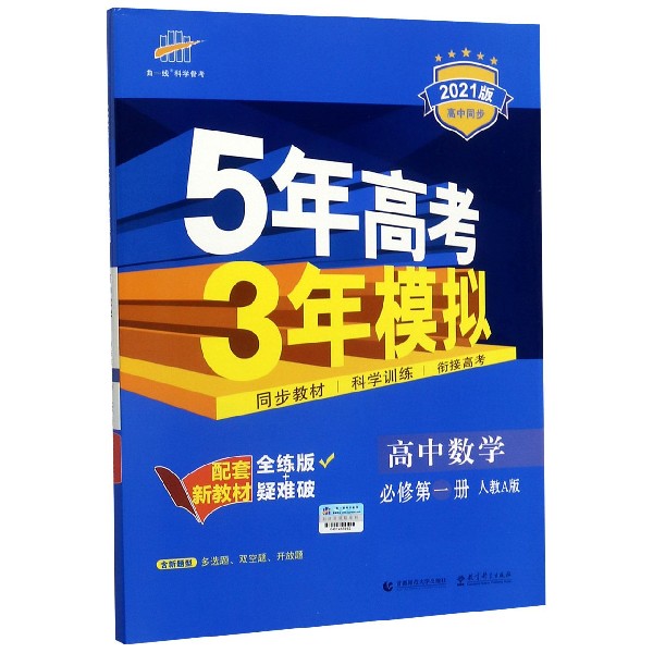 高中数学(必修第1册人教A版全练版+疑难破2021版高中同步)/5年高考3年模拟