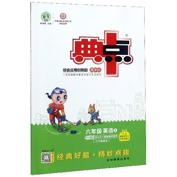 六年级英语(上PEP版3年级起点)/综合应用创新题典中点