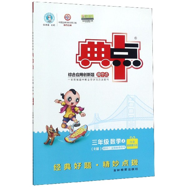 三年级数学(上R版)/综合应用创新题典中点