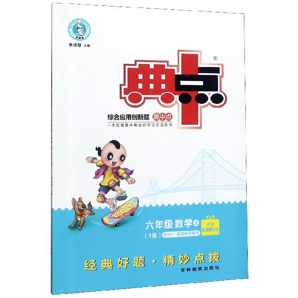 六年级数学(上R版)/综合应用创新题典中点