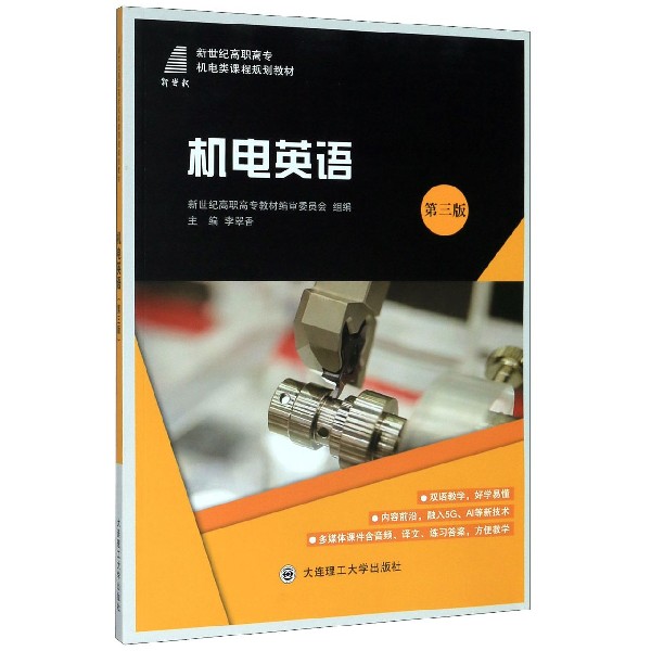 机电英语(第3版新世纪高职高专机电类课程规划教材)