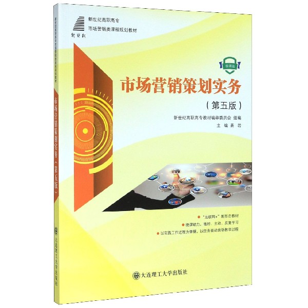 市场营销策划实务(第5版微课版新世纪高职高专市场营销类课程规划教材)