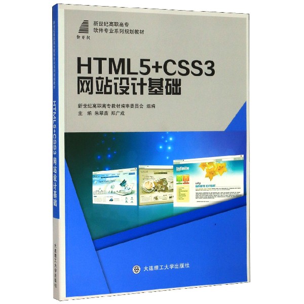 HTML5+CSS3网站设计基础(新世纪高职高专软件专业系列规划教材)