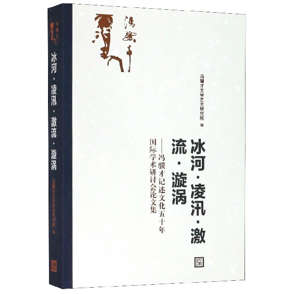 冰河凌汛激流漩涡--冯骥才记述文化五十年国际学术研讨会论文集