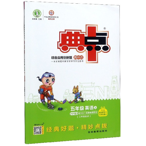 五年级英语(上PEP版3年级起点)/综合应用创新题典中点