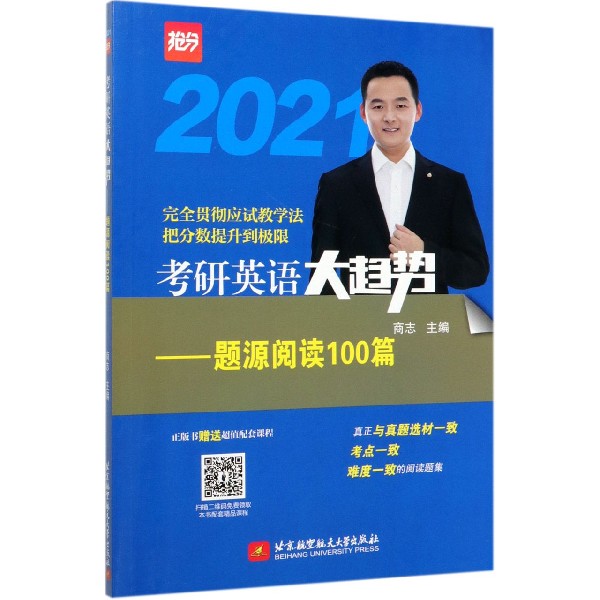 考研英语大趋势--题源阅读100篇(2021)