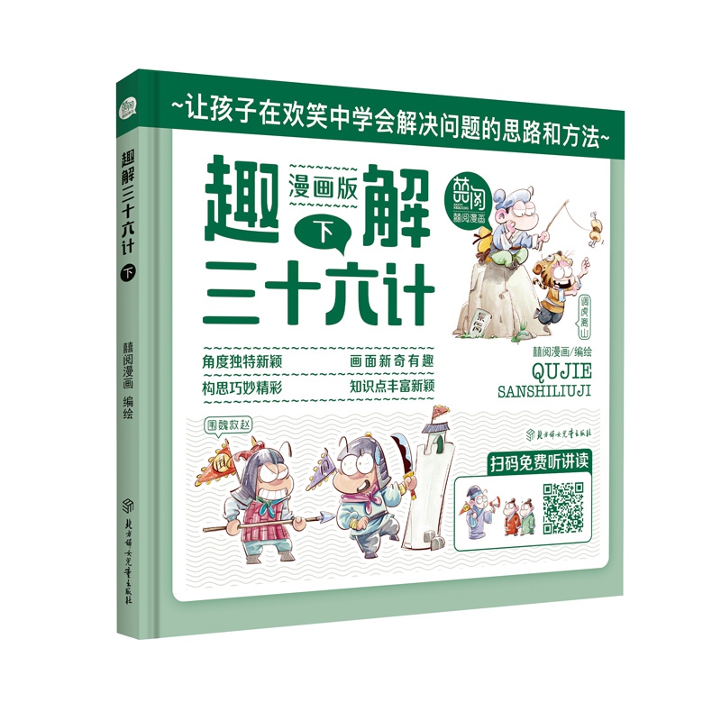 图解中国.第二季趣解三十六计·下