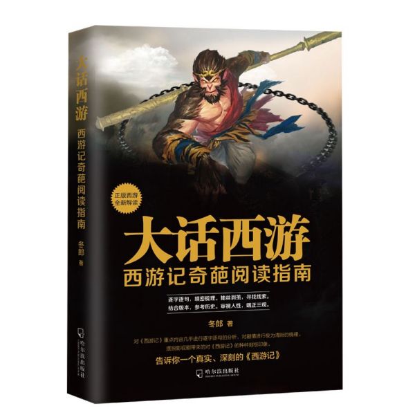 大话西游(西游记奇葩阅读指南)