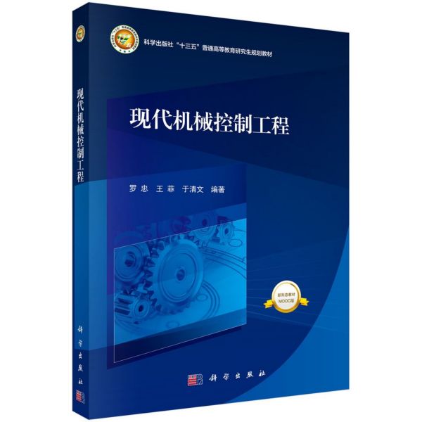 现代机械控制工程(新形态教材MOOC版科学出版社十三五普通高等教育研究生规划教材)