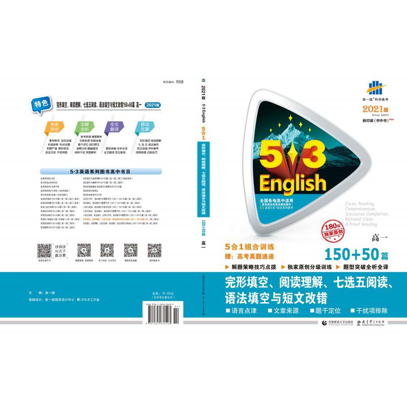 （R58）2021版《5.3》高考英语  完型填空、阅读理解、七选五阅读、语法填空与短文改错