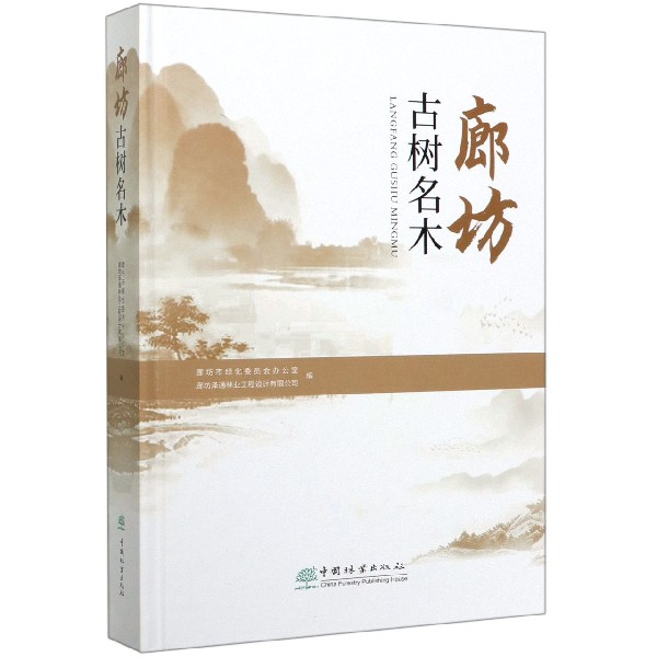 廊坊古树名木(精)
