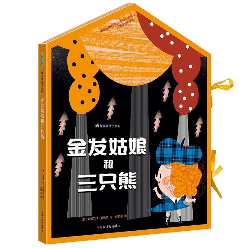 经典童话小剧场：金发姑娘和三只熊