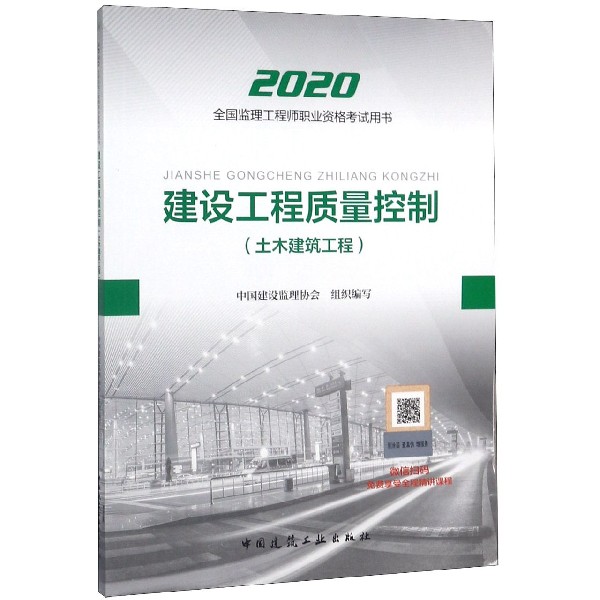 建设工程质量控制(土木建筑工程2020全国监理工程师职业资格考试用书)