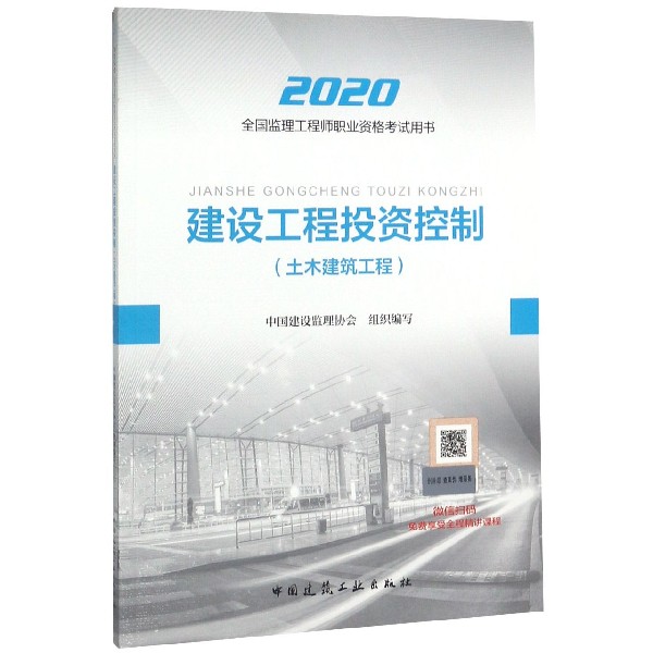 建设工程投资控制(土木建筑工程2020全国监理工程师职业资格考试用书)