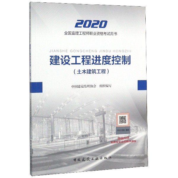 建设工程进度控制(土木建筑工程2020全国监理工程师职业资格考试用书)