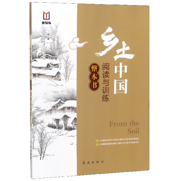 乡土中国整本书阅读与训练