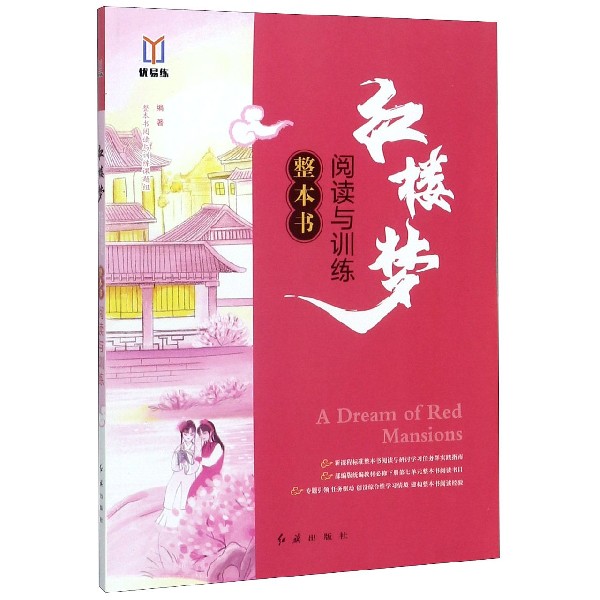 红楼梦整本书阅读与训练