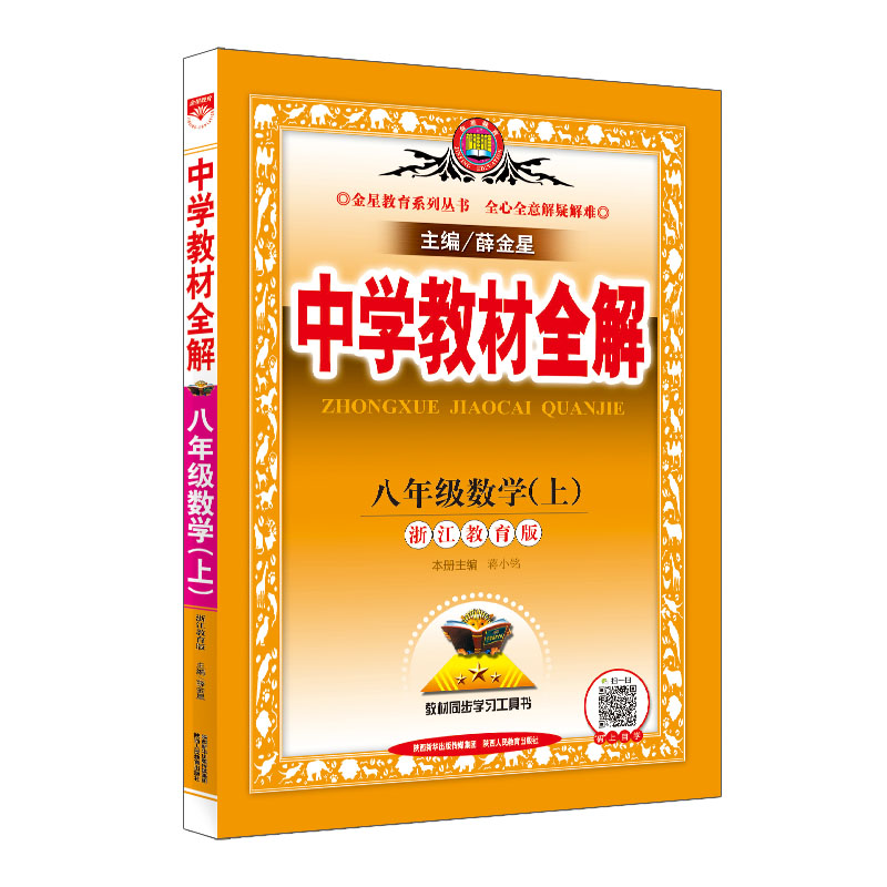 20L教材全解-八年级数学上(浙江版)20
