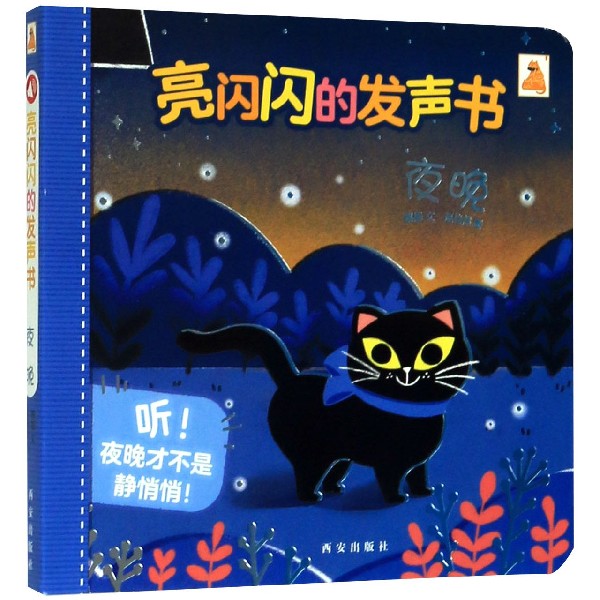 夜晚/亮闪闪的发声书