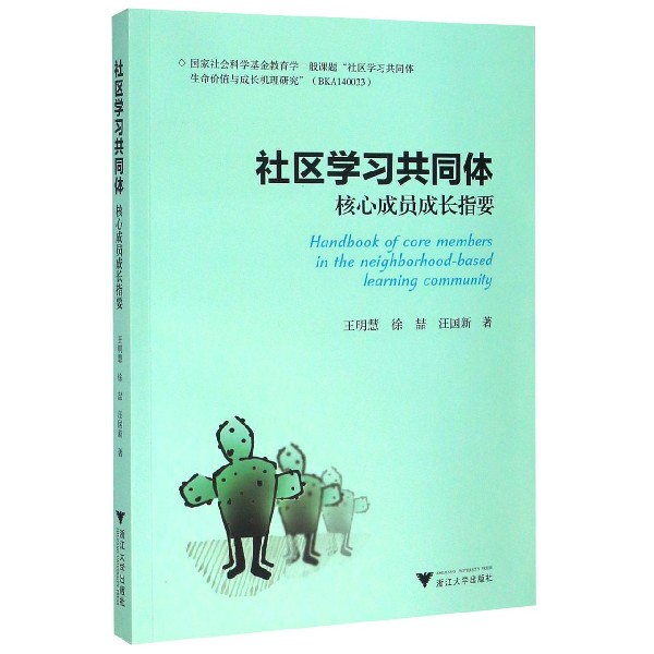 社区学习共同体(核心成员成长指要)