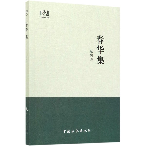 春华集