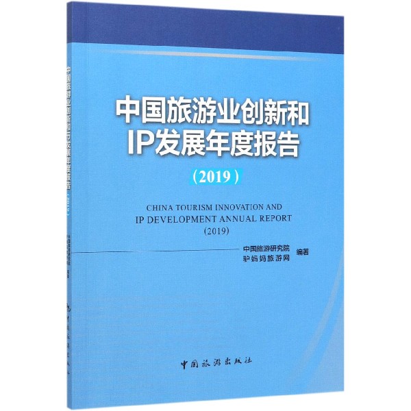 中国旅游业创新和IP发展年度报告(2019)