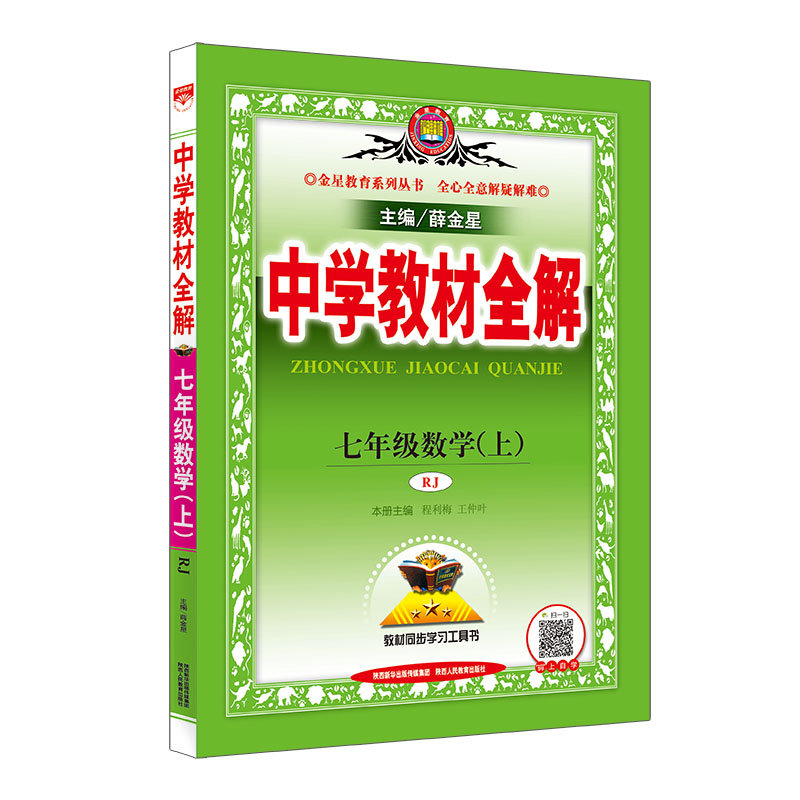 20N教材全解-七年级数学上(RJ版)20