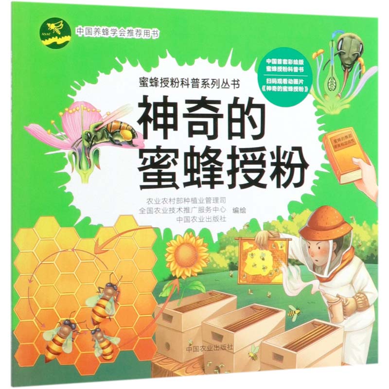 神奇的蜜蜂授粉/蜜蜂授粉科普系列丛书