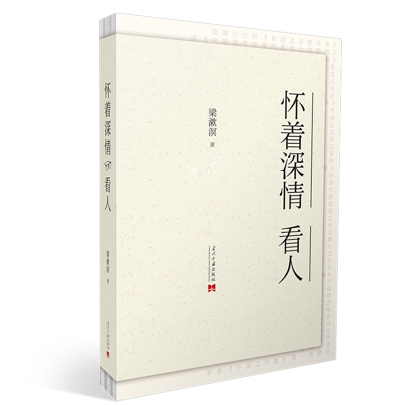 怀着深情看人