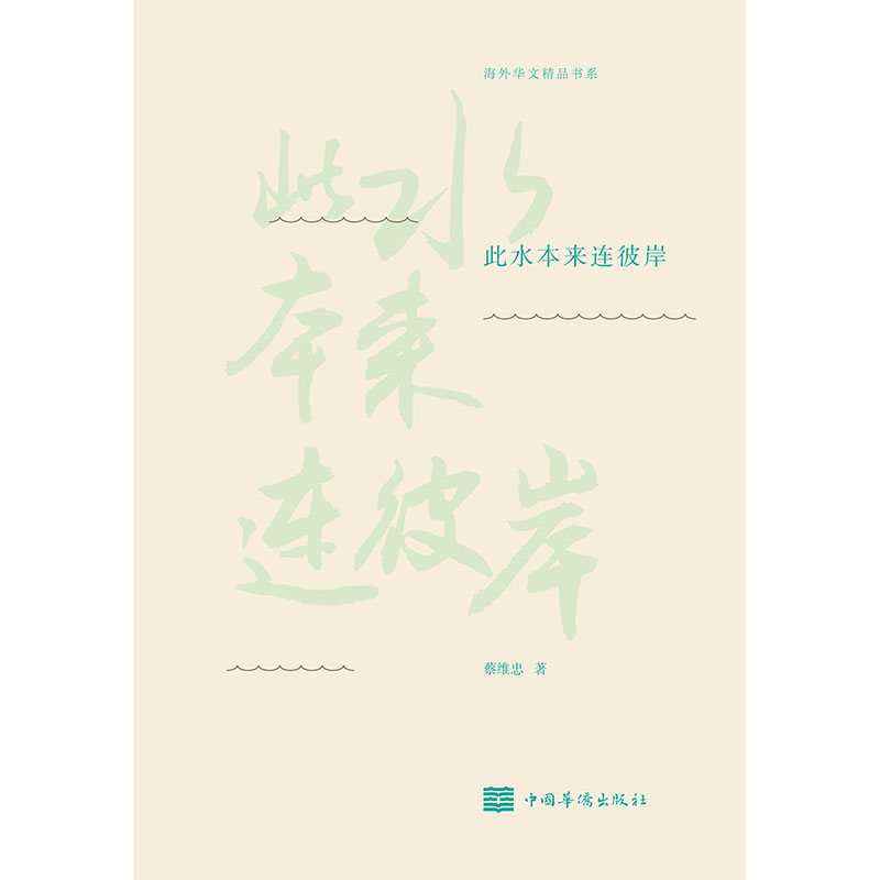 此水本来连彼岸/海外华文精品书系