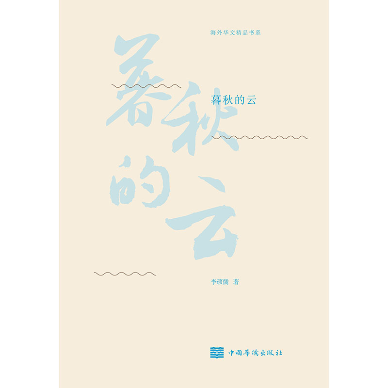 暮秋的云/海外华文精品书系