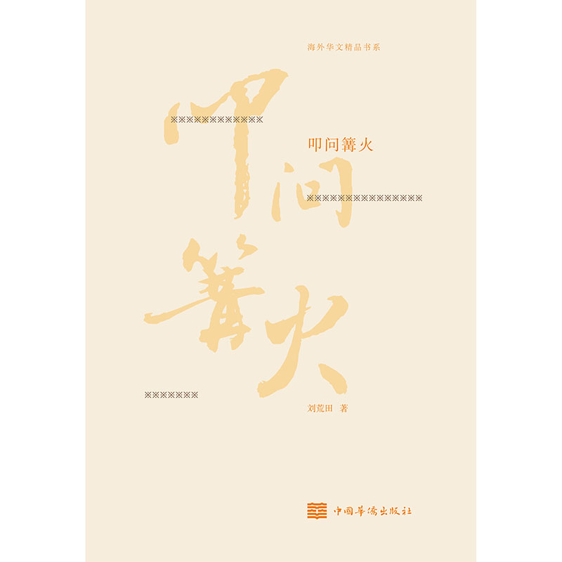 叩问篝火/海外华文精品书系