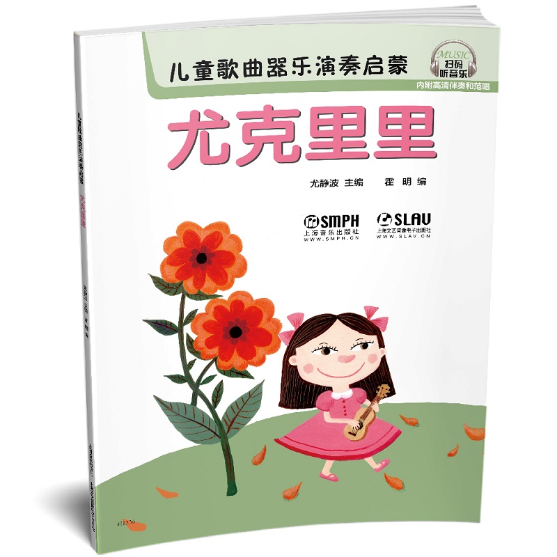 尤克里里/儿童歌曲器乐演奏启蒙