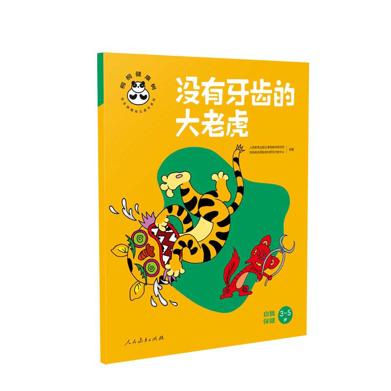 桐桐健康树 没有牙齿的大老虎 自我保健