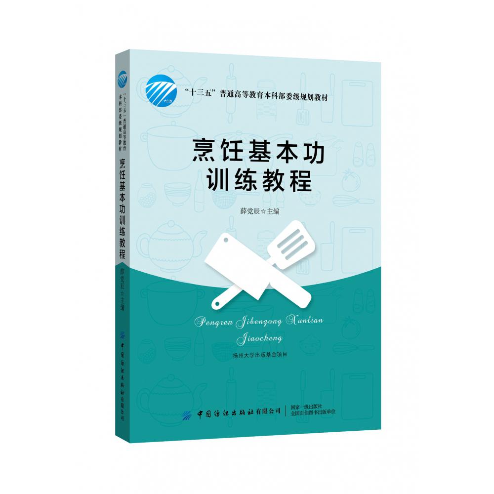 烹饪基本功训练教程(十三五普通高等教育本科部委级规划教材)