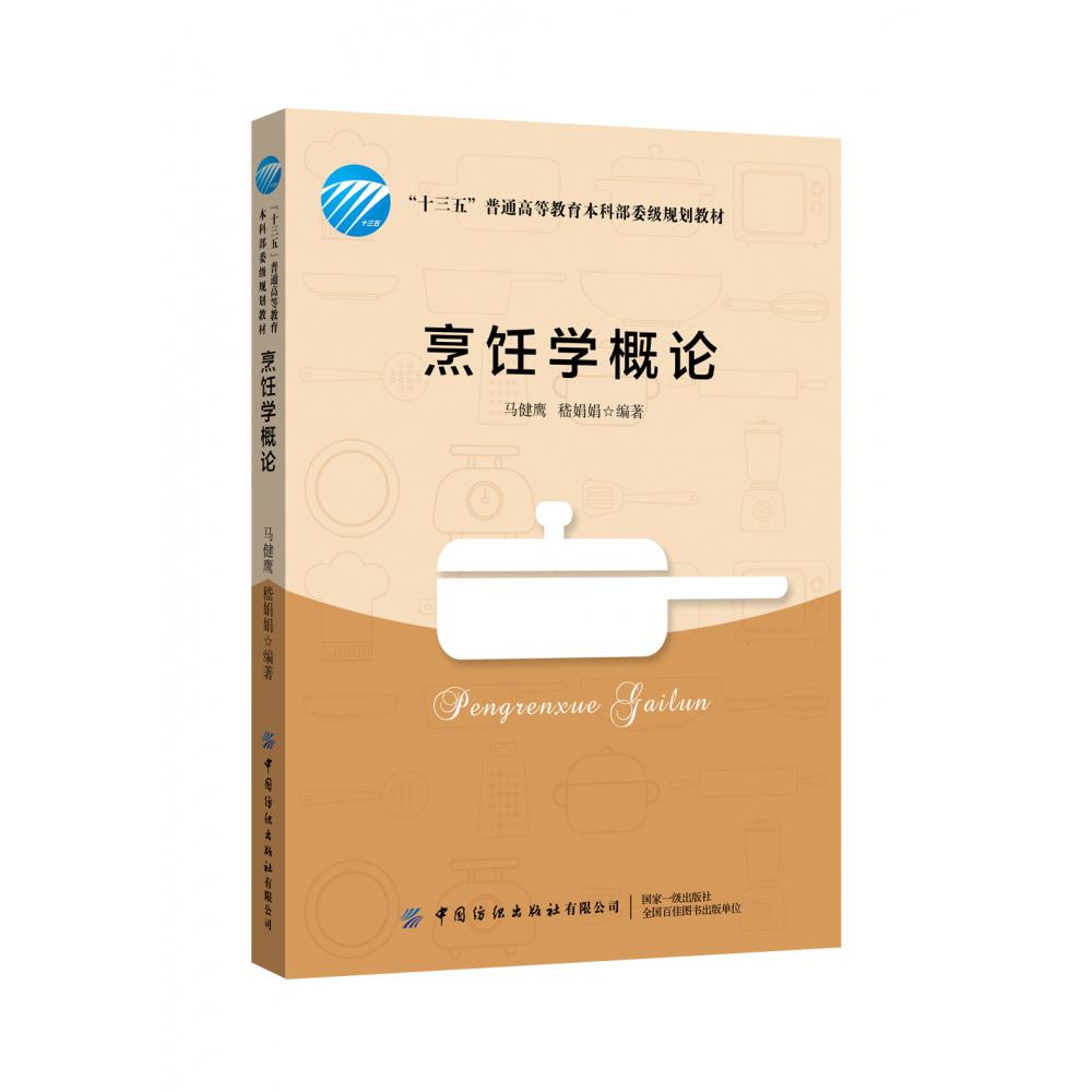 烹饪学概论(十三五普通高等教育本科部委级规划教材)