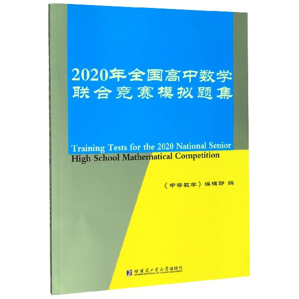 2020年全国高中数学联合竞赛模拟题集