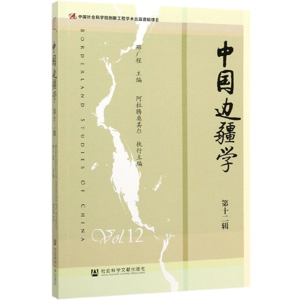中国边疆学(第12辑)