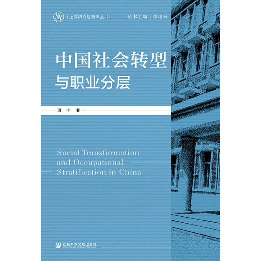 中国社会转型与职业分层/上海研究院智库丛书