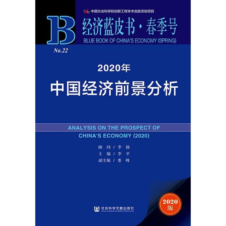 2020年中国经济前景分析(2020版)/经济蓝皮书春季号