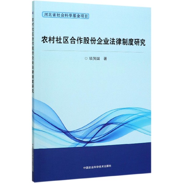 农村社区合作股份企业法律制度研究