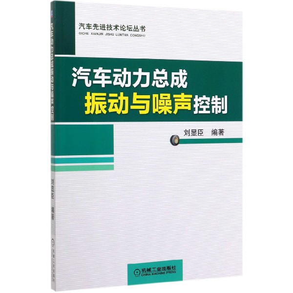 汽车动力总成振动与噪声控制/汽车先进技术论坛丛书