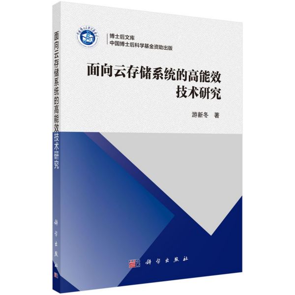 面向云存储系统的高能效技术研究/博士后文库