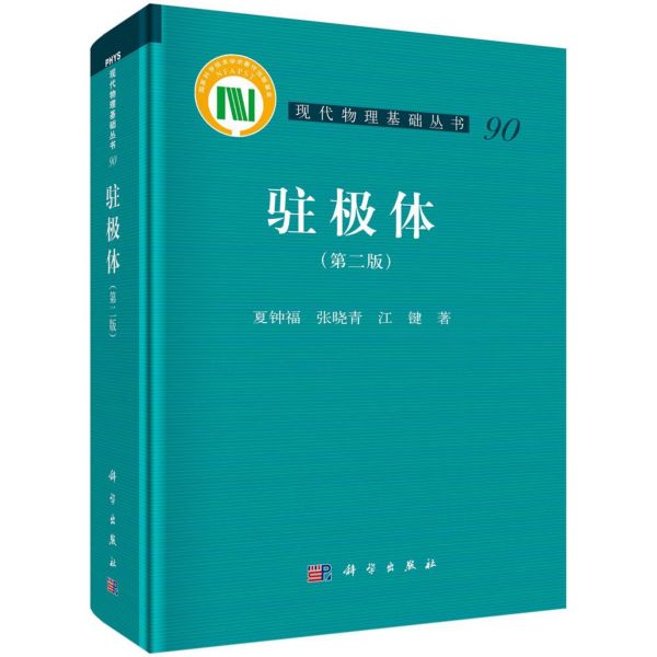 驻极体(第2版)(精)/现代物理基础丛书